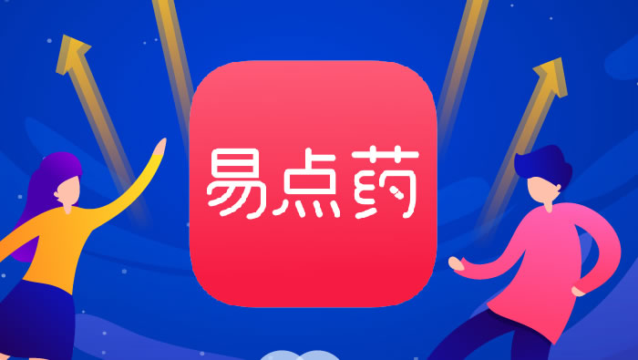 2019年，易点药正式上线